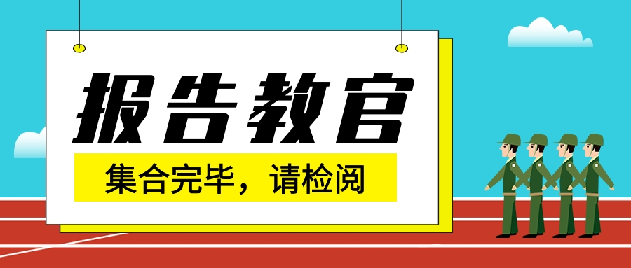 焦作冶金建材高級技校2020-2021學(xué)年度軍訓(xùn)開營儀式順利召開