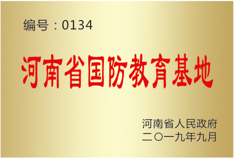 河南省國防教育基地