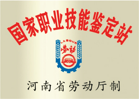 國家職業(yè)技能鑒定站