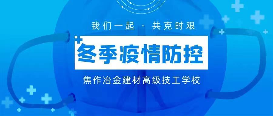 冬季疫情防控 | 焦作冶金建材高級技工學校致全校師生及家長的一封信