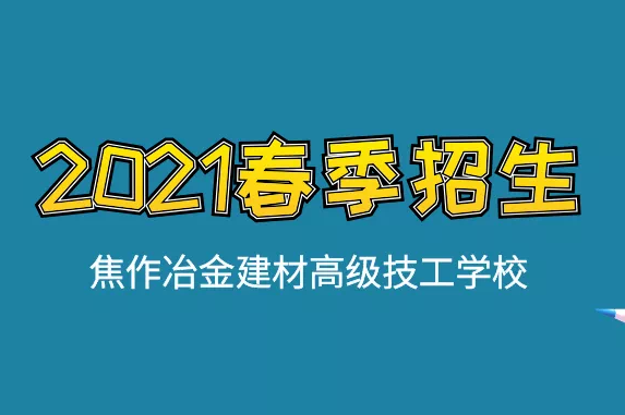 春季入學四大優(yōu)勢！焦作冶金建材高級技工學校春季招生進行中