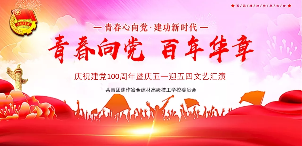 焦作冶金建材高級技工學(xué)校五四文藝活動