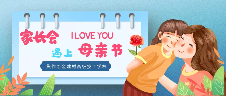 當“家長會”遇上了“母親節(jié)”丨焦作冶金建材高級技工學校給您別樣的驚喜