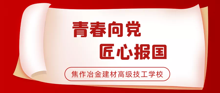 “學黨史、強信念、跟黨走”丨焦作冶金建材高級技工學校舉行新團員入團儀式