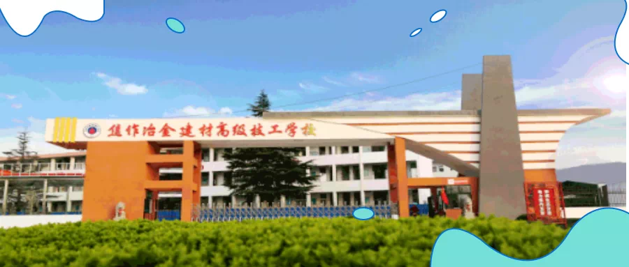 【21秋季招生簡章】我在焦作冶金建材高級技工學校等你
