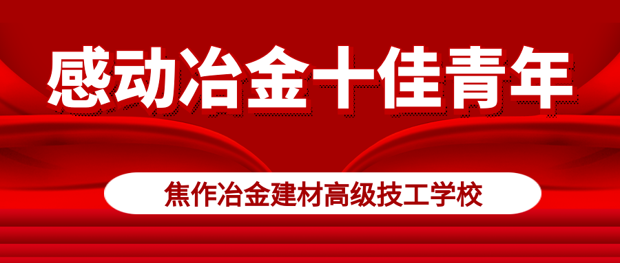 青春榜樣感動冶金十佳青年頒獎典禮