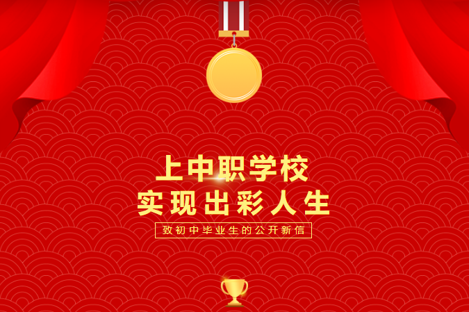 上中職學(xué)校，實(shí)現(xiàn)出彩人生——致2023屆初中畢業(yè)生的公開信